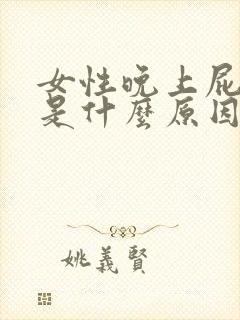 女性晚上屁眼痒是什么原因呢,怎么治