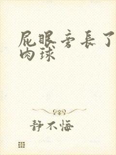 屁眼旁长了一个肉球