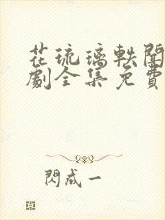 花琉璃轶闻电视剧全集免费观看高清封面