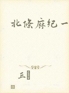 北条麻纪一二区