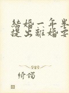 结婚一年半男方提出离婚要退彩礼吗