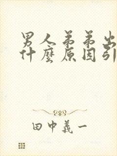 男人弟弟出血是什么原因引起的呢