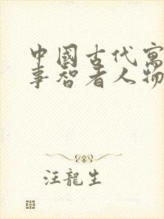 中国古代寓言故事智者人物封面