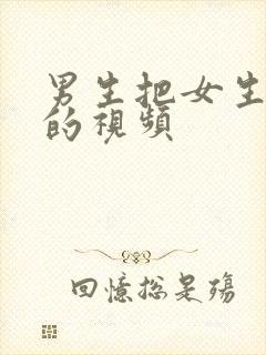 男生把女生操了的视频