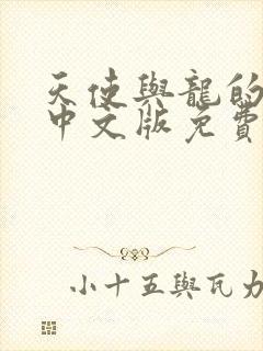 天使与龙的轮舞中文版免费观看高清