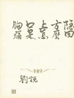 胸口上方隐隐作痛是怎么回事