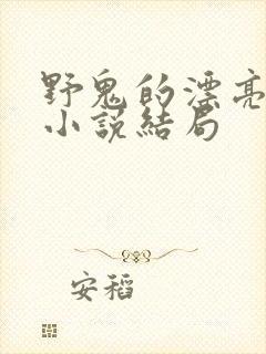 野鬼的漂亮妻子小说结局