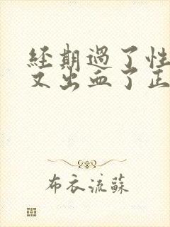 经期过了性生活又出血了正常吗