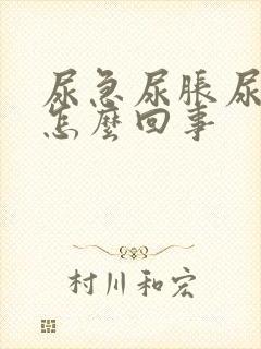 尿急尿胀尿痛是怎么回事