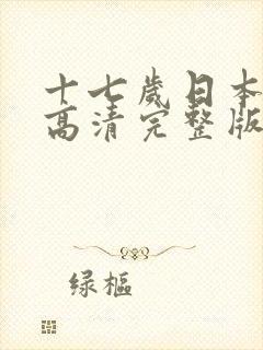 十七岁日本免费高清完整版