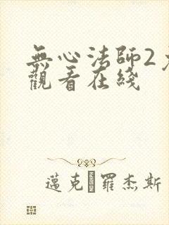 无心法师2免费观看在线封面
