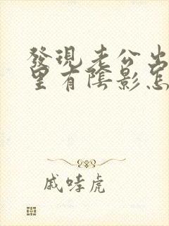 发现老公出轨心里有阴影怎么办