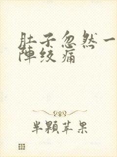 肚子忽然一阵一阵绞痛