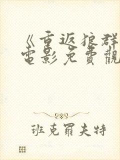 《重返狼群2》电影免费观看