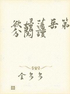 欲妇荡岳第1部分阅读封面