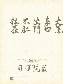 拉不出来大便堵在肛门口怎么办