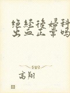 绝经后妇科体检出血正常吗