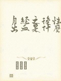 月经之后性生活出血是什么原因