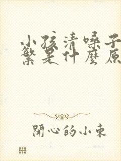 小孩清嗓子很频繁是什么原因封面