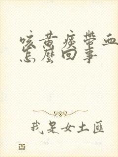 咳黄痰带血丝是怎么回事