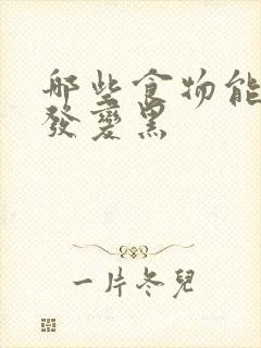 哪些食物能让白发变黑