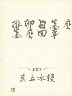 排卵日怎么有血怎么回事