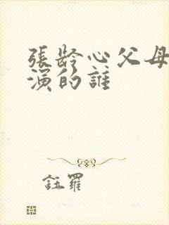 张龄心父母爱情演的谁