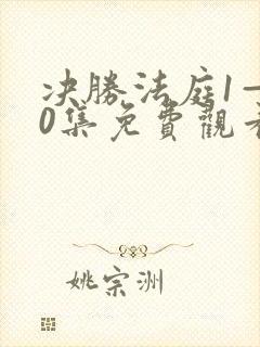 决胜法庭1—40集免费观看