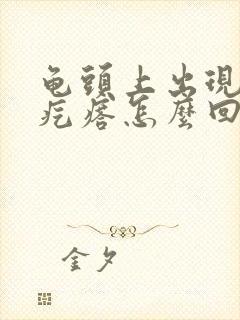 龟头上出现小红疙瘩怎么回事封面