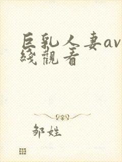 巨乳人妻av在线观看