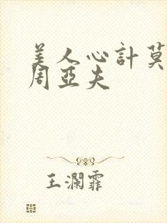 美人心计莫雪鸢周亚夫