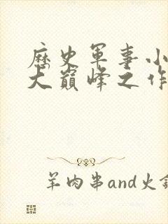 历史军事小说十大巅峰之作