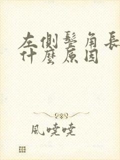 左侧鬓角长白发什么原因