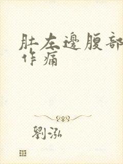 肚左边腹部隐隐作痛