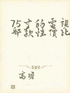 75寸的电视机哪款性价比高