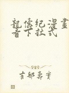 龙俦纪漫画免费看下拉式