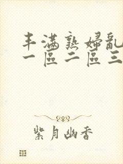 丰满熟妇乱子伦一区二区三区封面