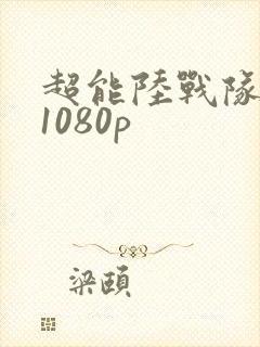 超能陆战队国语1080p封面