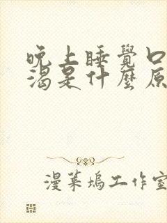 晚上睡觉口干口渴是什么原因引起