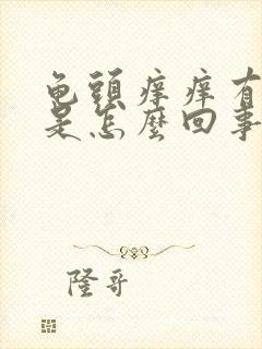 龟头痒痒有红斑是怎么回事