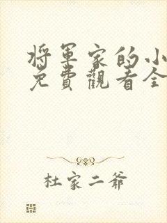 将军家的小娘子免费观看全集完整版