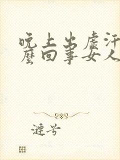 晚上出虚汗是怎么回事女人