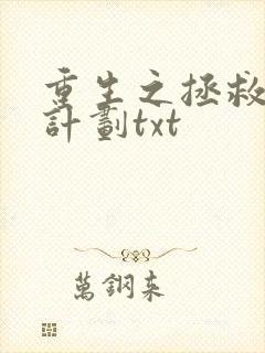 重生之拯救大佬计划txt