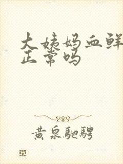 大姨妈血鲜红色正常吗