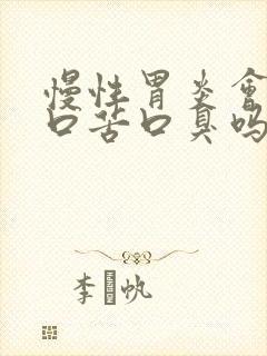 慢性胃炎会口干口苦口臭吗