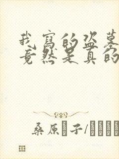 我写的盗墓小说竟然是真的