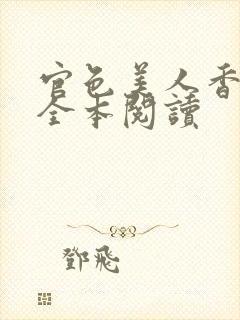 官色美人香陈凡全本阅读