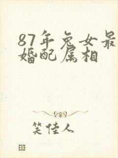 87年兔女最佳婚配属相封面