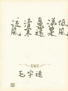 流清鼻涕低烧是风寒还是风热