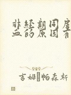 非经期同房后出血的原因有哪些